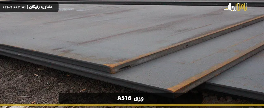 کاربرد ورق آلیاژی a516